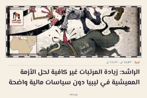 الراشد: زيادة المرتبات غير كافية لحل الأزمة المعيشية في ليبيا دون سياسات مالية واضحة