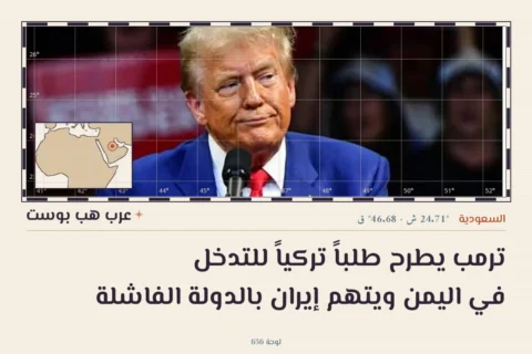 ترمب يطرح طلباً تركياً للتدخل في اليمن ويتهم إيران بالدولة الفاشلة