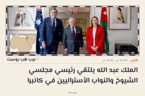 الملك عبد الله يلتقي رئيسي مجلسي الشيوخ والنواب الأستراليين في كانبرا