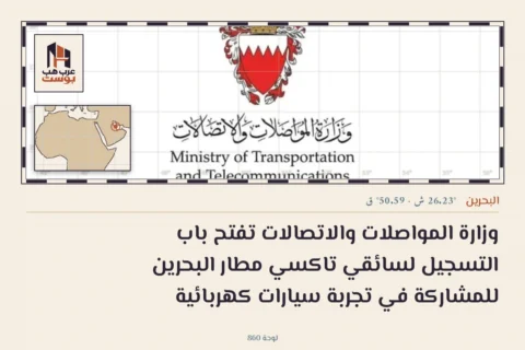 وزارة المواصلات والاتصالات تفتح باب التسجيل لسائقي تاكسي مطار البحرين للمشاركة في تجربة سيارات كهربائية