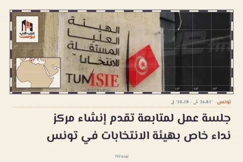 جلسة عمل لمتابعة تقدم إنشاء مركز نداء خاص بهيئة الانتخابات في تونس