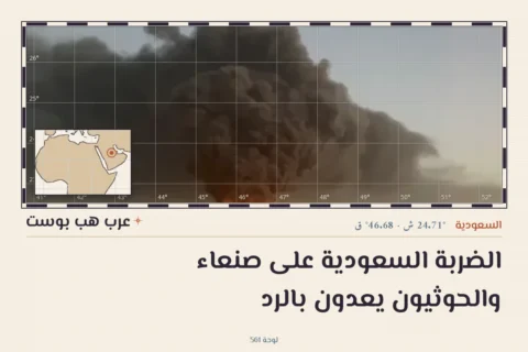 الضربة السعودية على صنعاء والحوثيون يعدون بالرد