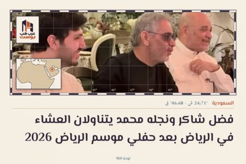فضل شاكر ونجله محمد يتناولان العشاء في الرياض بعد حفلي موسم الرياض 2026