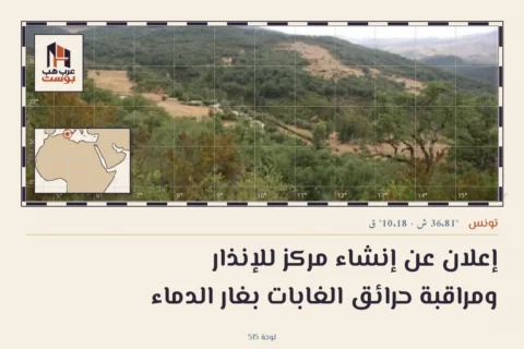 إعلان عن إنشاء مركز للإنذار ومراقبة حرائق الغابات بغار الدماء