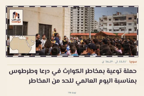 حملة توعية بمخاطر الكوارث في درعا وطرطوس بمناسبة اليوم العالمي للحد من المخاطر
