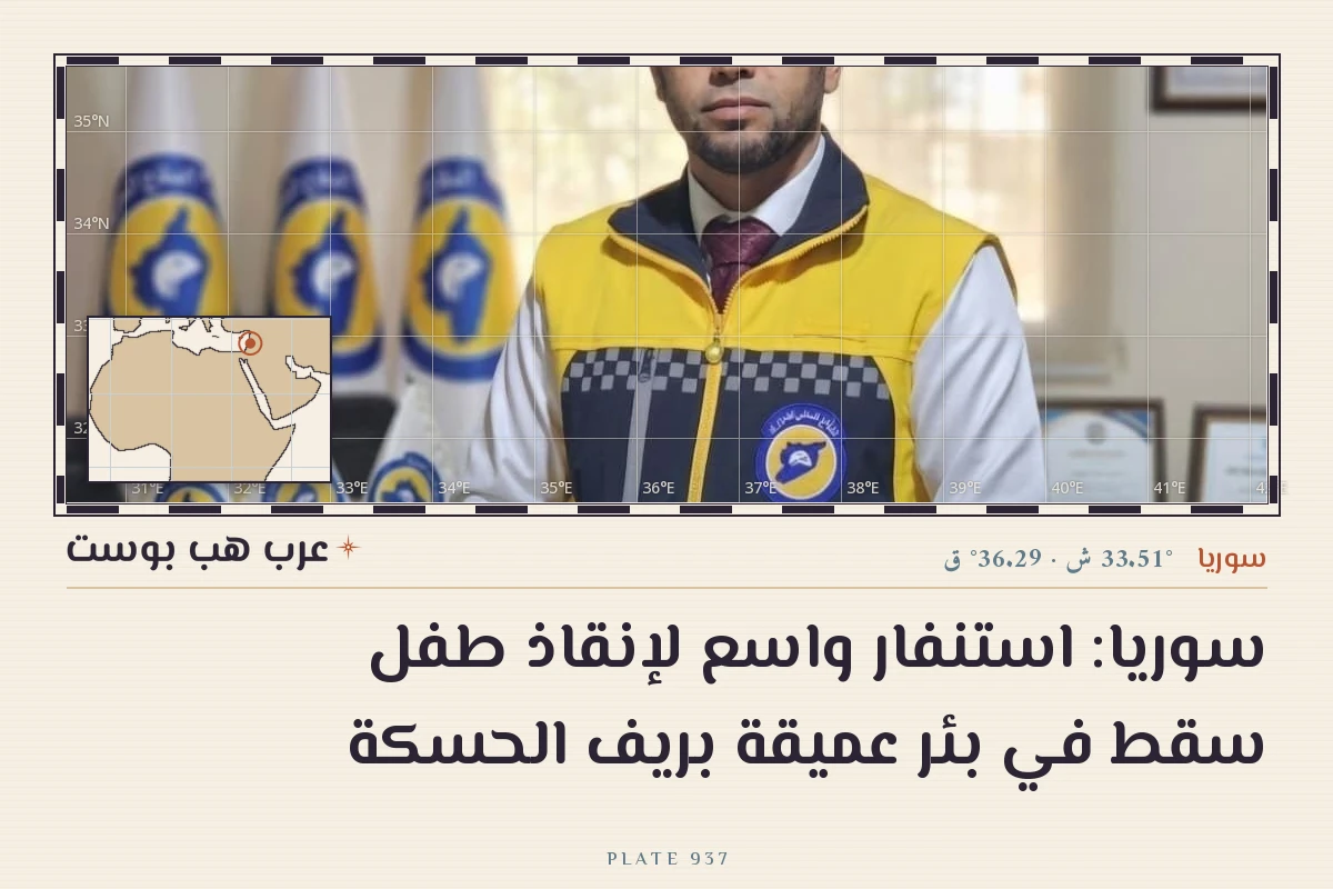 سوريا: استنفار واسع لإنقاذ طفل سقط في بئر عميقة بريف الحسكة