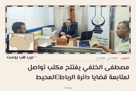 مصطفى الخلفي يفتتح مكتب تواصل لمتابعة قضايا دائرة الرباط‑المحيط
