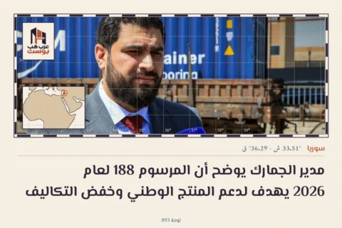 مدير الجمارك يوضح أن المرسوم 188 لعام 2026 يهدف لدعم المنتج الوطني وخفض التكاليف