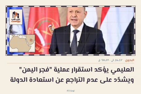 العليمي يؤكد استقرار عملية "فجر اليمن" ويشدّد على عدم التراجع عن استعادة الدولة
