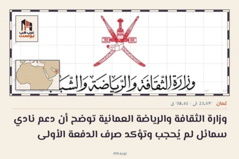 وزارة الثقافة والرياضة العمانية توضح أن دعم نادي سمائل لم يُحجب وتؤكد صرف الدفعة الأولى