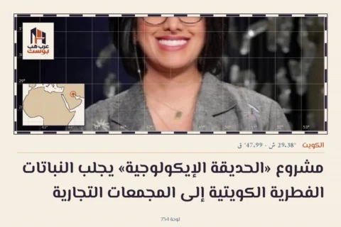 مشروع «الحديقة الإيكولوجية» يجلب النباتات الفطرية الكويتية إلى المجمعات التجارية