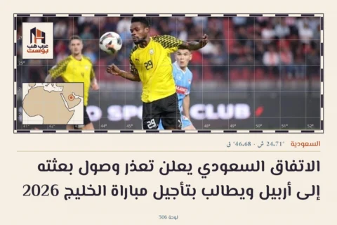 الاتفاق السعودي يعلن تعذر وصول بعثته إلى أربيل ويطالب بتأجيل مباراة الخليج 2026