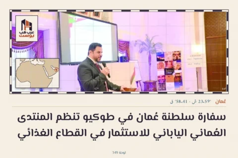 سفارة سلطنة عُمان في طوكيو تنظم المنتدى العُماني الياباني للاستثمار في القطاع الغذائي