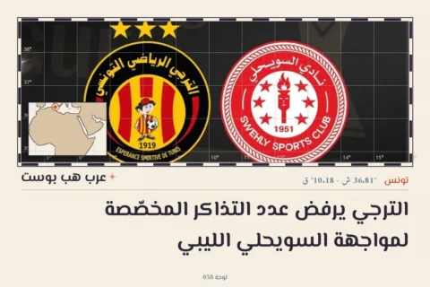الترجي يرفض عدد التذاكر المخصّصة لمواجهة السويحلي الليبي