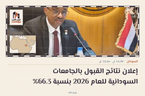 إعلان نتائج القبول بالجامعات السودانية للعام 2026 بنسبة 66.3%