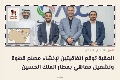 العقبة توقع اتفاقيتين لإنشاء مصنع قهوة وتشغيل مقاهي بمطار الملك الحسين