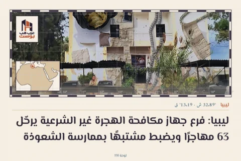 ليبيا: فرع جهاز مكافحة الهجرة غير الشرعية يرحّل 63 مهاجرًا ويضبط مشتبهًا بممارسة الشعوذة
