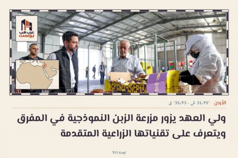 ولي العهد يزور مزرعة الزبن النموذجية في المفرق ويتعرف على تقنياتها الزراعية المتقدمة