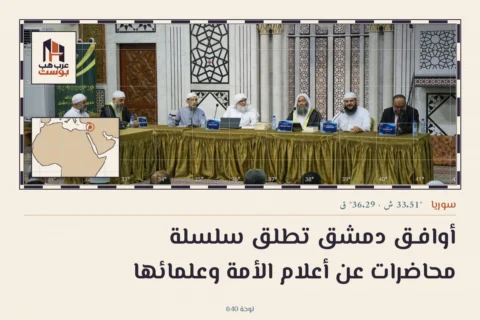 أوافـق دمشق تطلق سلسلة محاضرات عن أعلام الأمة وعلمائها
