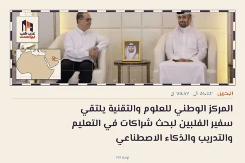 المركز الوطني للعلوم والتقنية يلتقي سفير الفلبين لبحث شراكات في التعليم والتدريب والذكاء الاصطناعي