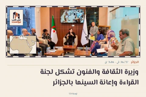 وزيرة الثقافة والفنون تشكل لجنة القراءة وإعانة السينما بالجزائر