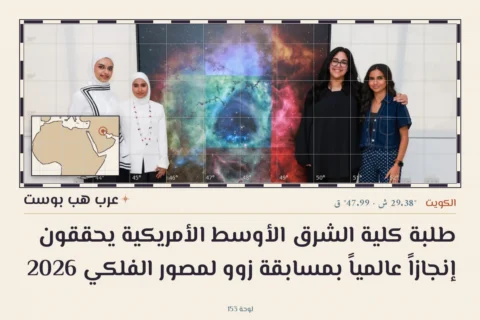 طلبة كلية الشرق الأوسط الأمريكية يحققون إنجازاً عالمياً بمسابقة زوو لمصور الفلكي 2026
