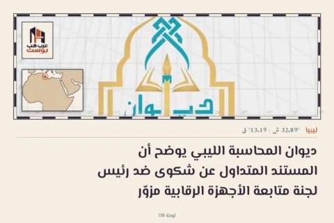 ديوان المحاسبة الليبي يوضح أن المستند المتداول عن شكوى ضد رئيس لجنة متابعة الأجهزة الرقابية مزوّر