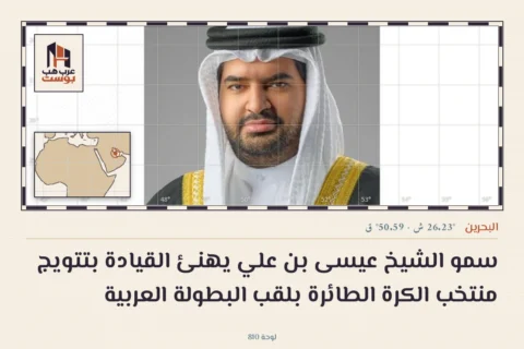 سمو الشيخ عيسى بن علي يهنئ القيادة بتتويج منتخب الكرة الطائرة بلقب البطولة العربية