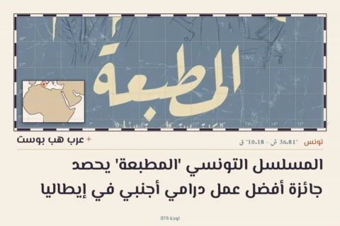 المسلسل التونسي 'المطبعة' يحصد جائزة أفضل عمل درامي أجنبي في إيطاليا