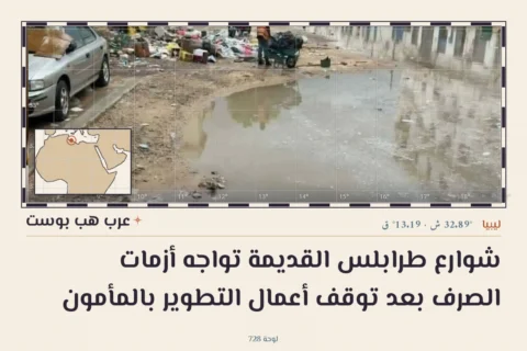 شوارع طرابلس القديمة تواجه أزمات الصرف بعد توقف أعمال التطوير بالمأمون