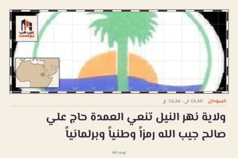 ولاية نهر النيل تنعي العمدة حاج علي صالح جيب الله رمزاً وطنياً وبرلمانياً