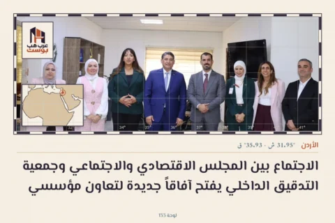 الاجتماع بين المجلس الاقتصادي والاجتماعي وجمعية التدقيق الداخلي يفتح آفاقاً جديدة لتعاون مؤسسي