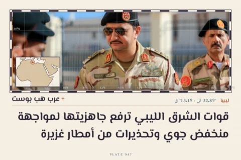قوات الشرق الليبي ترفع جاهزيتها لمواجهة منخفض جوي وتحذيرات من أمطار غزيرة