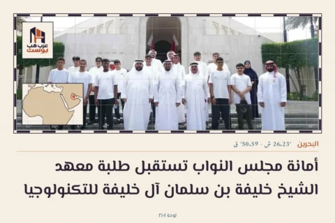 أمانة مجلس النواب تستقبل طلبة معهد الشيخ خليفة بن سلمان آل خليفة للتكنولوجيا