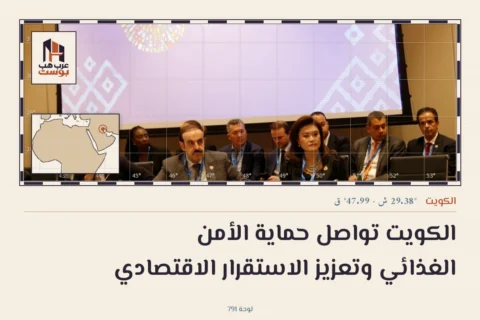 الكويت تواصل حماية الأمن الغذائي وتعزيز الاستقرار الاقتصادي