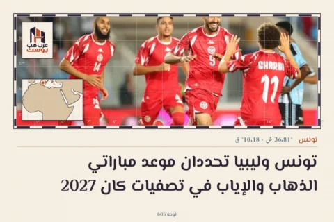 تونس وليبيا تحددان موعد مباراتي الذهاب والإياب في تصفيات كان 2027
