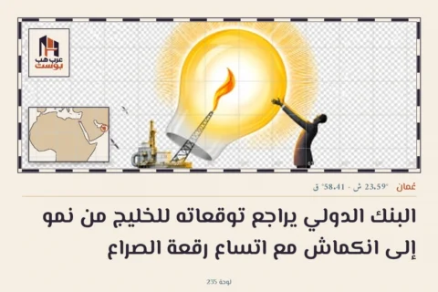 البنك الدولي يراجع توقعاته للخليج من نمو إلى انكماش مع اتساع رقعة الصراع
