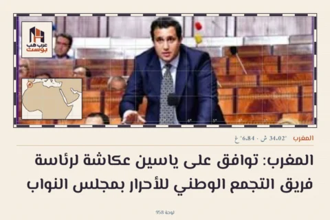 المغرب: توافق على ياسين عكاشة لرئاسة فريق التجمع الوطني للأحرار بمجلس النواب