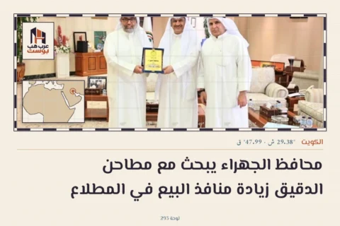 محافظ الجهراء يبحث مع مطاحن الدقيق زيادة منافذ البيع في المطلاع