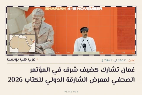 عُمان تشارك كضيف شرف في المؤتمر الصحفي لمعرض الشارقة الدولي للكتاب 2026