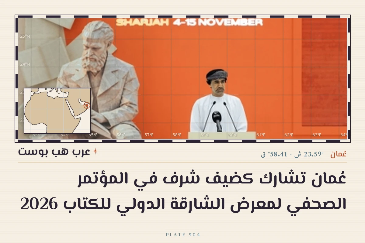 عُمان تشارك كضيف شرف في المؤتمر الصحفي لمعرض الشارقة الدولي للكتاب 2026