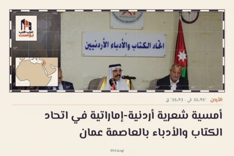 أمسية شعرية أردنية-إماراتية في اتحاد الكتاب والأدباء بالعاصمة عمان