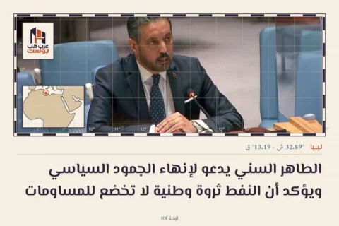 الطاهر السني يدعو لإنهاء الجمود السياسي ويؤكد أن النفط ثروة وطنية لا تخضع للمساومات