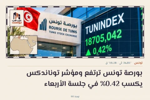 بورصة تونس ترتفع ومؤشر توناندكس يكسب 0.42% في جلسة الأربعاء