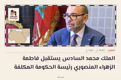 الملك محمد السادس يستقبل فاطمة الزهراء المنصوري رئيسة الحكومة المكلفة