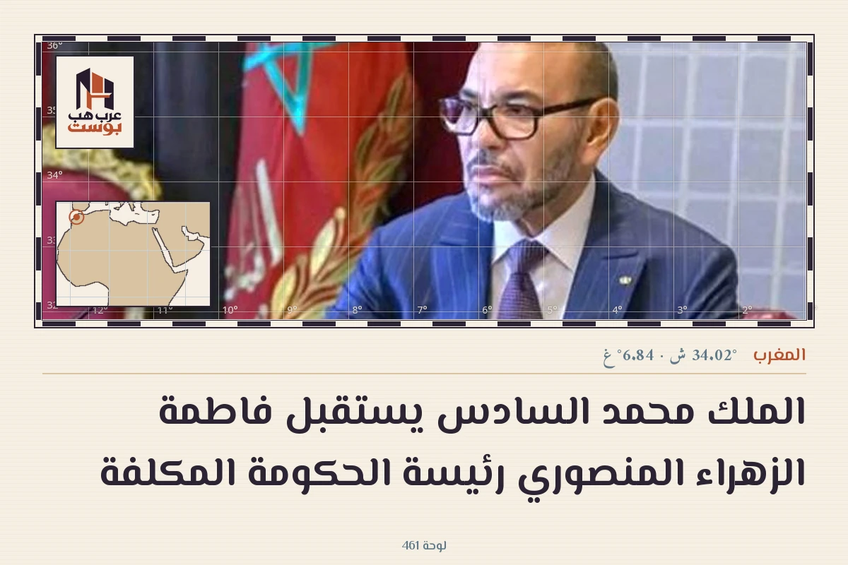 الملك محمد السادس يستقبل فاطمة الزهراء المنصوري رئيسة الحكومة المكلفة