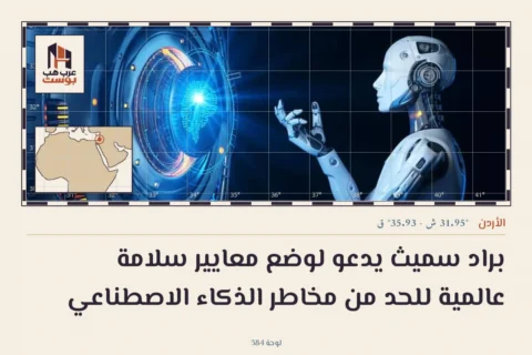 براد سميث يدعو لوضع معايير سلامة عالمية للحد من مخاطر الذكاء الاصطناعي