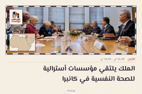 الملك يلتقي مؤسسات أسترالية للصحة النفسية في كانبرا