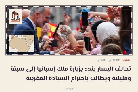 تحالف اليسار يندد بزيارة ملك إسبانيا إلى سبتة ومليلية ويطالب باحترام السيادة المغربية