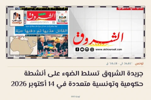 جريدة الشروق تسلط الضوء على أنشطة حكومية وتونسية متعددة في 14 أكتوبر 2026